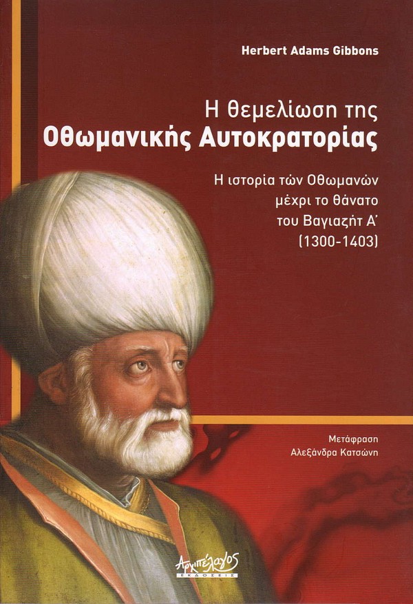 Η θεμελίωση της Οθωμανικής Αυτοκρατορίας. Η ιστορία των Οθωμανών μετά το θάνατο του Βαγιαζήτ Α (1300 - 1403)