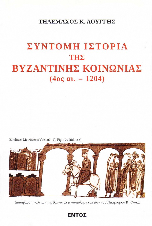 Σύντομη ιστορία της βυζαντινής κοινωνίας (4ος αι. - 1204)