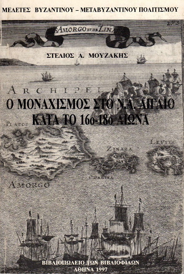 Ο μοναχισμός στο ΝΑ Αιγαίο κατά το 16ο-18ο αιώνα