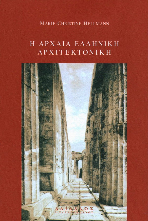 Η αρχαία ελληνική αρχιτεκτονική