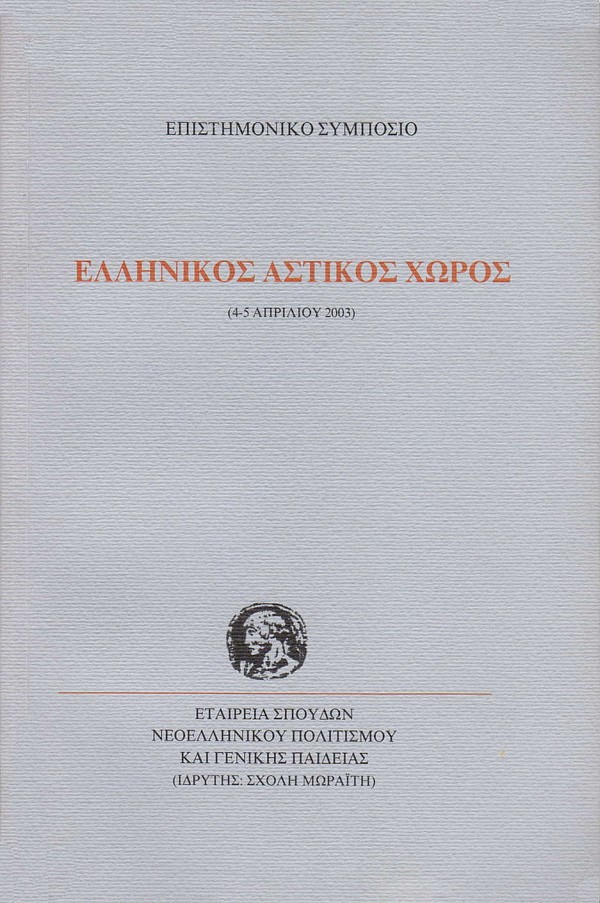 Ελληνικός αστικός χώρος (4-5 Απριλίου 2003)