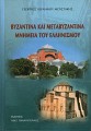 Βυζαντινά και μεταβυζαντινά μνημεία του ελληνισμού