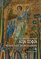 Αγία Σοφία: Ο μεγάλος Ναός της Θεσσαλονίκης