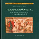 Φάρμακα και θαύματα... Γιατροί, νοσηλευτές και άγιοι, γιάτραινες και ακτουάριοι
