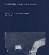 Σπουδή για τη βυζαντινή Σίφνο (4ος-12ος αι.)
