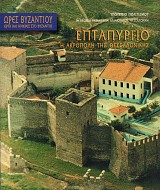 Επταπύργιο: Η Ακρόπολη της Θεσσαλονίκης. Ώρες Βυζαντίου έργα και ημέρες στο βυζάντιο