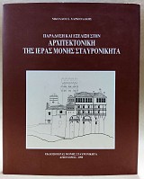Παράδοση και εξέλιξη στην αρχιτεκτονική της Ιεράς Μονής Σταυρονικήτα