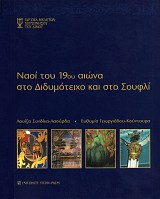 Ναοί του 19ου αιώνα στο Διδυμότειχο και στο Σουφλί