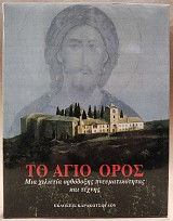 Το Άγιο Όρος. Μια χιλιετία ορθόδοξης πνευματικότητας και τέχνης