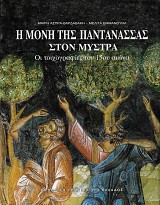 Η Μονή της Παντάνασσας στον Μυστρά - Οι Τοιχογραφίες του 15ου αιώνα