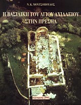 He vasiliki tou Agiou Achilleiou stin Prespa