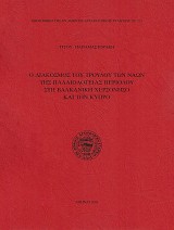 Ο διάκοσμος του τρούλου των ναών της παλαιολόγειας περιόδου στη Βαλκανική χερσόνησο και την Κύπρο