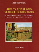 Ο Ναός του Αγίου Νικολάου των Μύρων της Λυκίας (Μ. Ασίας) και ο αρχαιολογικός χώρος που τον περιβάλλει
