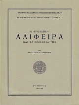 Η αρκαδική Αλίφειρα και τα μνημεία της