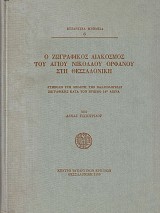 Ο ζωγραφικός διάκοσμος του Αγίου Νικολάου Ορφανού στη Θεσσαλονίκη
