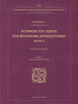 Η έννοια του χώρου στη βυζαντινή αρχιτεκτονική μέρος ΙΙ. Σεμινάριο 5ο - Πρακτικά