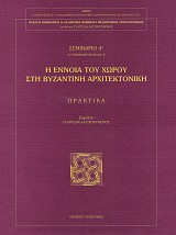 Η έννοια του χώρου στη βυζαντινή αρχιτεκτονική. Σεμινάριο 4ο - Πρακτικά