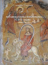 Μεταβυζαντινές τοιχογραφίες στη Λέσβο (16ος-17ος αι.)