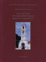 Εκκλησίες της Ιεράς Μητροπόλεως Ξάνθης και Περιθωρίου
