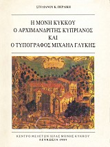 Η Μονή Κύκκου ο Αρχιμανδρίτης Κυπριανός και ο τυπογράφος Μιχαήλ Γλυκής