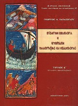 Vyzantini Vvivliologia E Ercheiridion Palaeografias kai Kodikologias (Tefchos V)