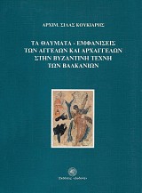 Τα θαύματα - εμφανίσεις των Αγγέλων και Αρχάγγελων στην βυζαντινή τέχνη των Βαλκανίων