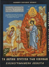 Ta akrivi protypa ton eikonon - Eikonografimeni theologia - Tomos A'
