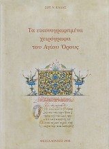 Τα εικονογραφημένα χειρόγραφα του Αγίου Όρους