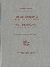 Η τεχνική opus sectile στην εντοίχια διακόσμηση