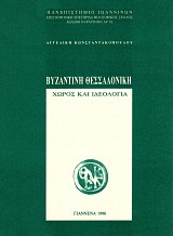Βυζαντινή Θεσσαλονίκη. Χώρος και ιδεολογία