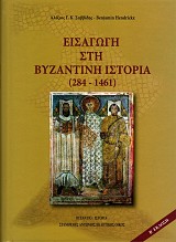 Εισαγωγή στη Βυζαντινή ιστορία (284-1461)