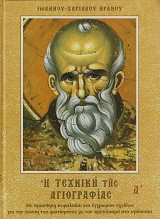 Η τεχνική της αγιογραφίας - Τόμος Α'