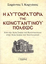 Η αυτοκρατορία της Κωνσταντινουπόλεως. Από την Αγία Σοφία του Κωνσταντίνου στην Αγία Σοφία του Ιουστινιανού