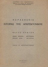 Paradoseis istoria tes architektonikis part a