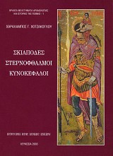 Σκιάποδες, Στερνόφθαλμοι, Κυνοκέφαλοι