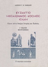 Βυζάντιο, μεσαιωνικός κόσμος, Ισλάμ. Είκοσι πέντε δοκίμια Ιστορίας και Παιδείας
