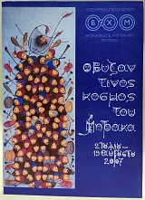 Ο Βυζαντινός κόσμος του Μητράκα. 2 Ιουλίου - 19 Αυγούστου 2007