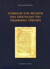 Συμβολή στη μελέτη των επιστολών του Νικηφόρου Γρηγορά