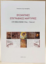 Βυζαντινές επιγραφικές μαρτυρίες στη Μέσα Μάνη (13ος-14ος αι.)