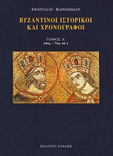 Vyzantinoi istorikoi kai chronografoi. Tomos A' (4os - 7os ai.)