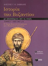 Ιστορία του Βυζαντίου με αποσπάσματα από τις πηγές. Τόμος Γ' 1025 - 1461 μ.Χ.