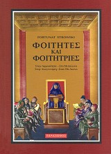 Φοιτητές και φοιτήτριες. Στην Αρχαιότητα - Στον Μεσαίωνα - Στην Αναγέννηση - Στον 19ο αιώνα