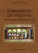 Η εκπαίδευση στο Βυζάντιο. Από την πρώιμη περίοδο έως τον 11ο αιώνα