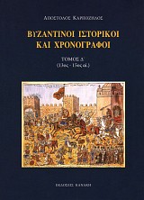 Βυζαντινοί ιστορικοί και χρονογράφοι. Τόμος Δ' (13ος - 15ος αι.)