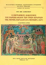 Ο ζωγραφικός διάκοσμος του παρεκκλησίου των Τριών Ιεραρχών της Μονής Βαρλαάμ στα Μετέωρα (1637)
