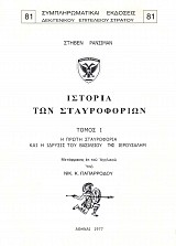 Istoriai ton Stavroforion. Tomos I, II, III