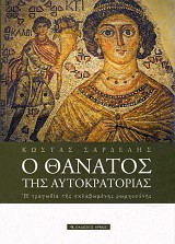 Ο θάνατος της Αυτοκρατορίας. Η τραγωδία της σκλαβωμένης ρωμηοσύνης