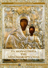 Τα μοναστήρια της Αιτωλοακαρνανίας