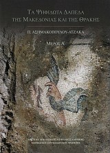 Τα ψηφιδωτά δάπεδα της Μακεδονίας και της Θράκης τόμοι Α+Β