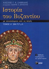 Ιστορία του Βυζαντίου με αποσπάσματα από τις πηγές. Τόμος Α' 284-717 μ.Χ.